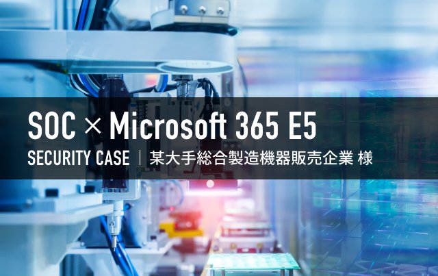 Microsoft E5→アセスメント〜設計・導入〜運用