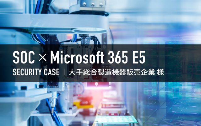 Microsoft E5→アセスメント〜設計・導入〜運用