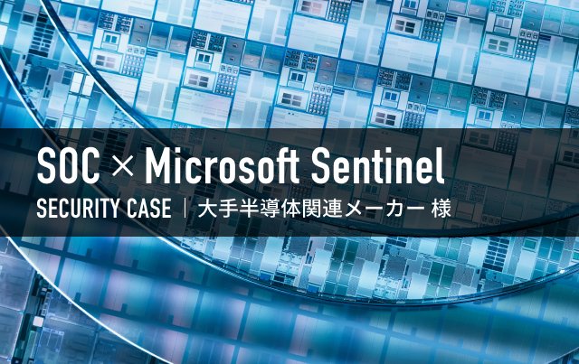 Microsoft Sentinelによるインシデントの統合管理・運用