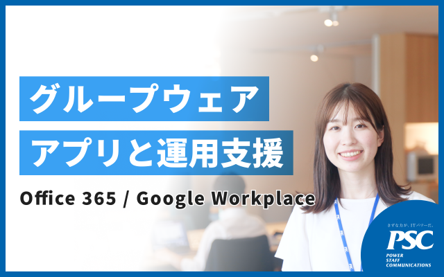 Office 365/Google Workspaceのアドオンアプリとサービス