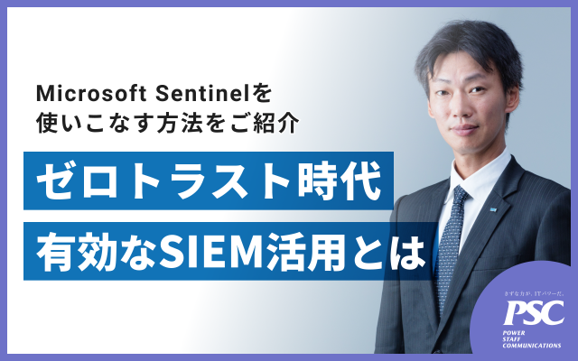「Microsoft Sentinel」の活用方法をご紹介