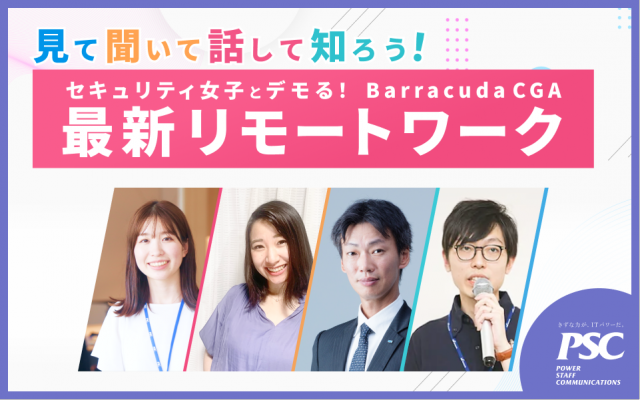 端末認証でエンドポイント可視化「Barracuda CGA」をご紹介