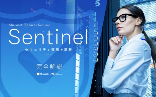 Microsoft × PSC共催セミナー 「セキュリティ運用を革新する Microsoft Sentinel」