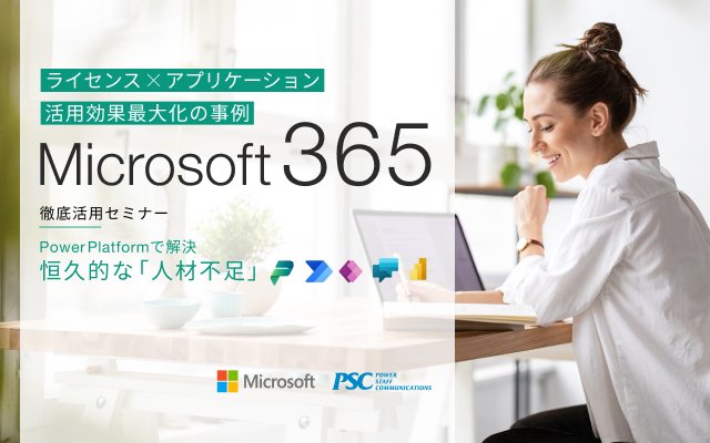 Microsoft × PSC共催セミナー｜Microsoft 365 徹底活用「ライセンスとアプリケーションの効果的な活用方法」
