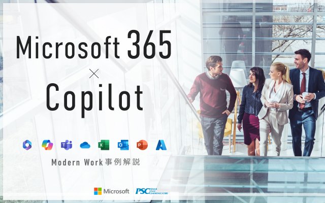 Microsoft × PSC共催セミナー｜業務を加速させるCopilot とMicrosoft 365「活用事例で学ぶ、Smart Workの実現」