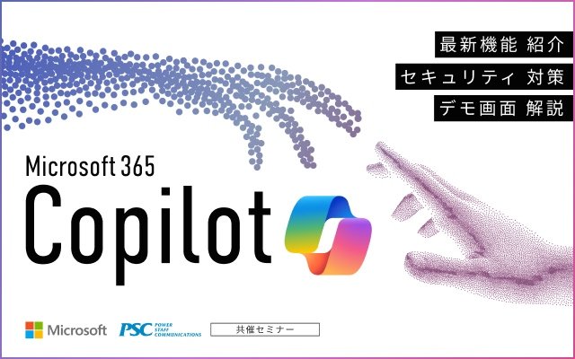 Microsoft × PSC共催セミナー｜新情報続々！最新のMicrosoft 365 Copilot 情報をまとめてお届け！