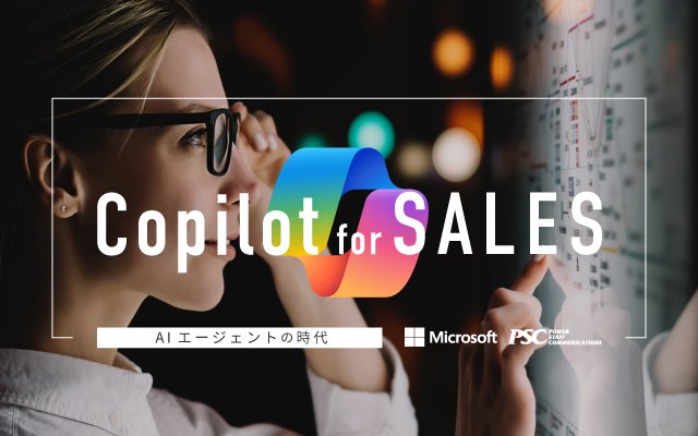 Microsoft × PSC共催セミナー｜AI時代のビジネスパートナー：Copilot を活用して業務改革を実現しよう