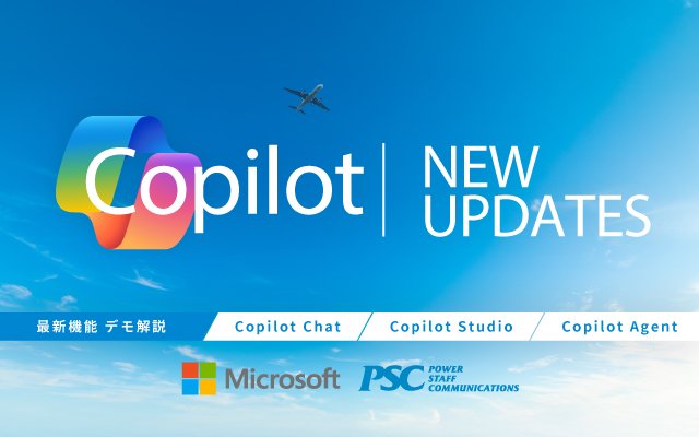Microsoft × PSC共催セミナー|未来の働き方を変える!Microsoft 365 Copilot最新アップデート徹底解説