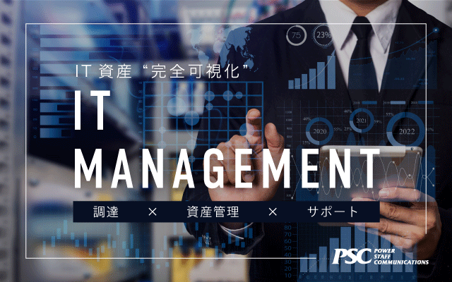 デバイス・ソフトをクラウドで一元管理（調達×資産管理×サポート）