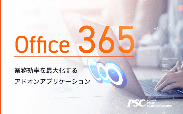 Office 365/Google Workspaceのアドオンアプリとサービス