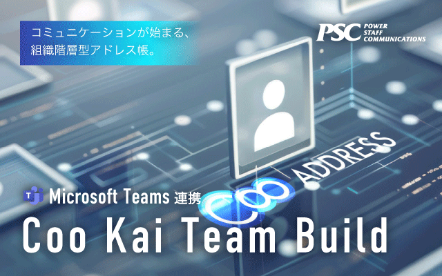 最強メンバーを最速で召集できる「Coo Kai 組織階層型アドレス帳」