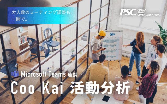 チームの予定を瞬間把握「Coo Kai 組織階層型カレンダー」