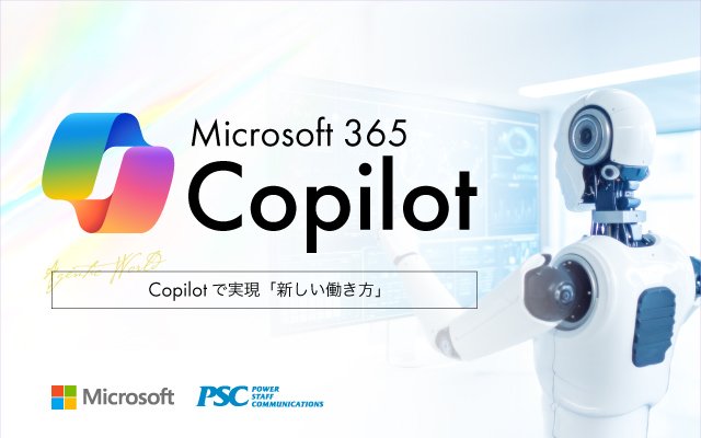 Microsoft × PSC共催セミナー|未来を先取り!Microsoft 365 Copilot で実現するこれからの働き方