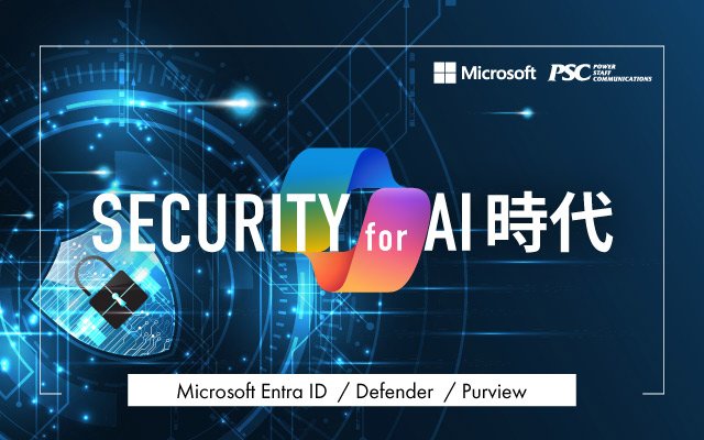 Microsoft × PSC 共催セミナー｜AIで変える働き方と守り方：Microsoft 365 Copilotによる業務改革とゼロトラストセキュリティの最前線