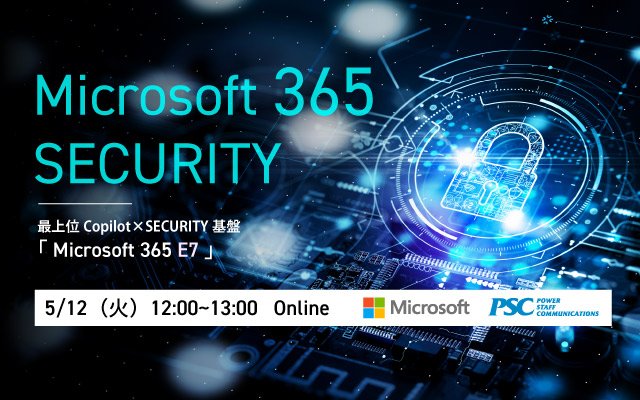 Microsoft × PSC 共催セミナー｜Microsoft 365 時代の新常識　― ゼロトラストと AI Agent 管理、そして Microsoft 365 E7 が指し示す未来 ―