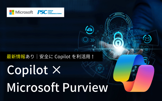 Microsoft 365 Copilot 最新アップデートとAI時代のデータセキュリティ最前線 ～便利になるCopilotを、安全に使いこなすために～