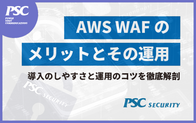 【AWS WAF】導入メリットと運用のコツ