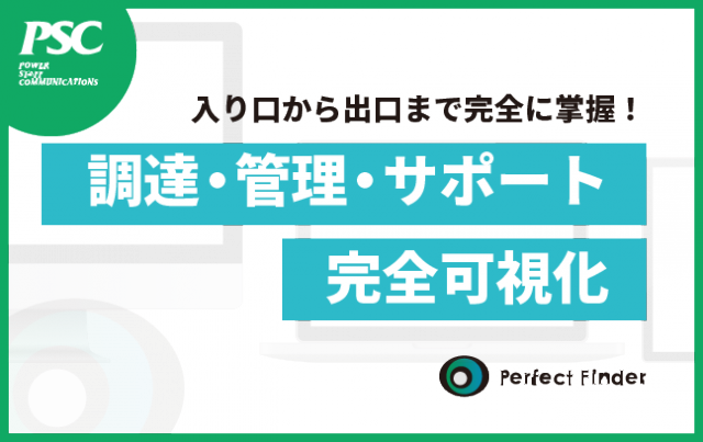 IT資産管理のフェーズを完全可視化
