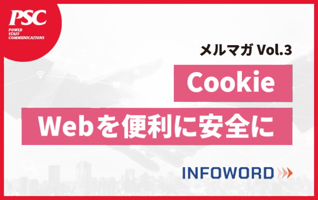 【話題のITトレンド】Webを便利にする、Cookieの危険性や今後