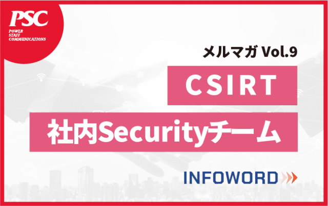 【話題のITトレンド】サイバー攻撃に迅速に対応するセキュリティチーム、CSIRTとは？　ー Vol.9 ー