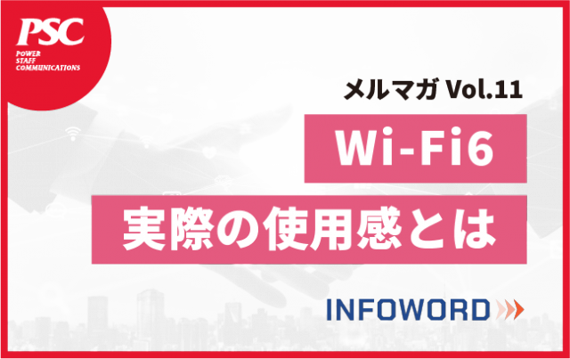 【話題のITトレンド】本格普及し始めたWi-Fi6！そのメリットや使用感とは？　ー Vol.11 ー