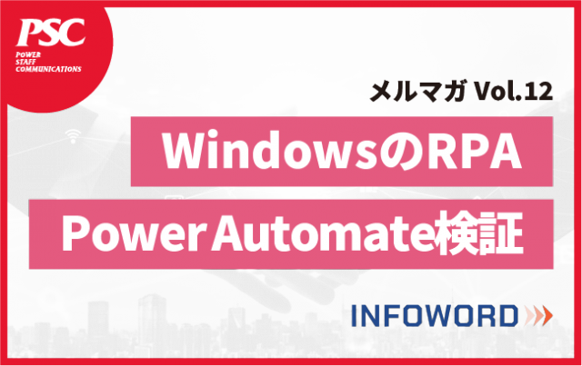 【話題のITトレンド】今話題のデスクトップ版Power Automateを使ってみた！　ー Vol.12 ー