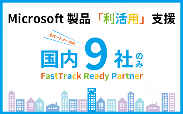 Microsoft「FastTrack Ready Partner」で製品×データ利活用