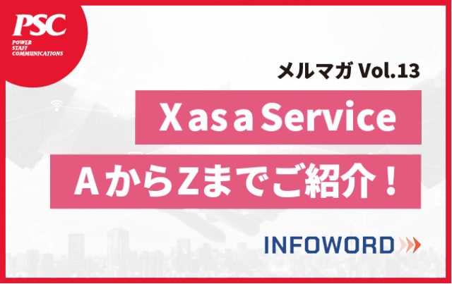 【話題のITトレンド】XaaSの動向チェック！as a ServiceのA～Zまでをご紹介！　ー Vol.13 ー
