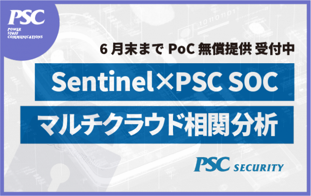 【Azure Sentinel】SOCで実現する高次元のマルチクラウド相関分析