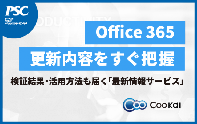 【Office 365最新情報】アップデート仕様を手間なくチェック！
