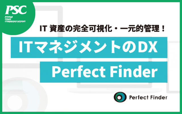 IT資産管理ツール「Perfect Finder」とは？
