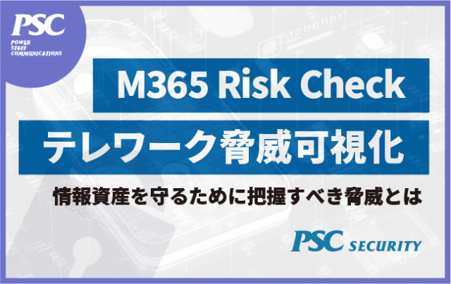 【Microsoft 365 Risk Check】テレワークを狙う脅威を可視化