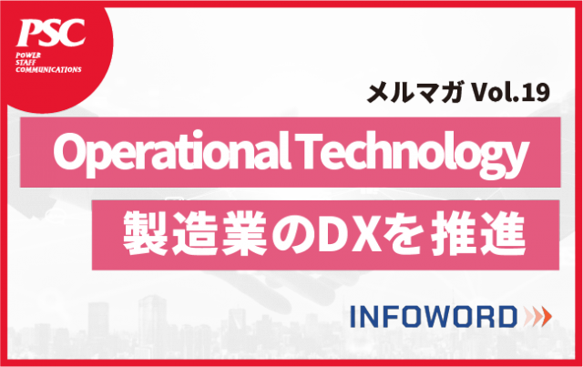 【話題のITトレンド】製造業のDXを支える「OT（Operational Technology）」とは？ーVol.19ー