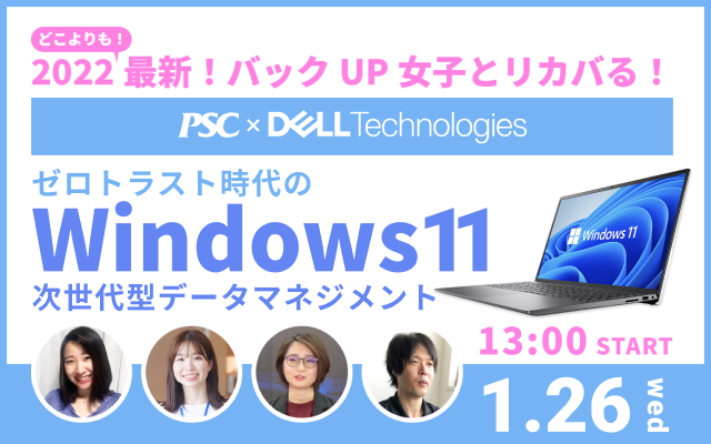 Windows 11バックUPウェビナー「次世代型データマネジメント」 │ 1/26（水）開催