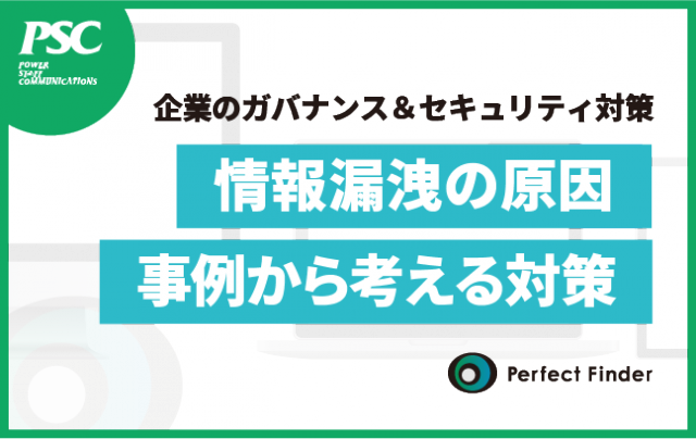 【企業ガバナンス】PC紛失「事例から学ぶITマネジメント」