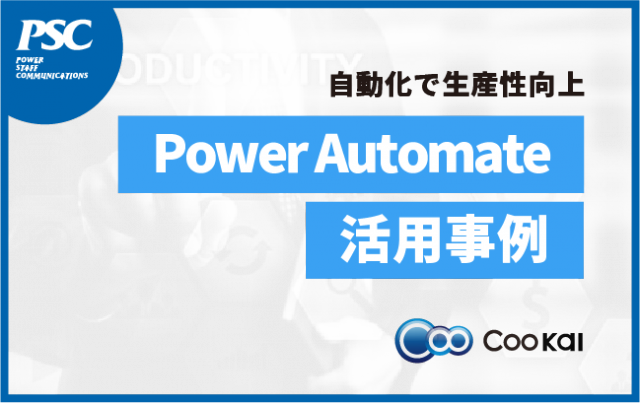 【活用事例】Power Automateで始める業務効率化
