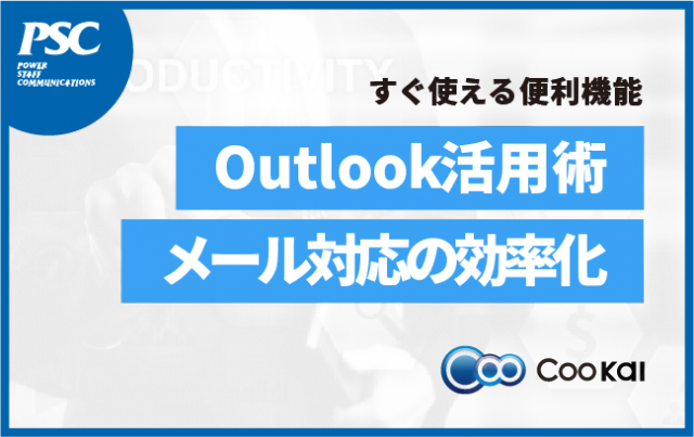 【裏ワザ?常識?】Outlook徹底活用「ショートカット・機能拡張」
