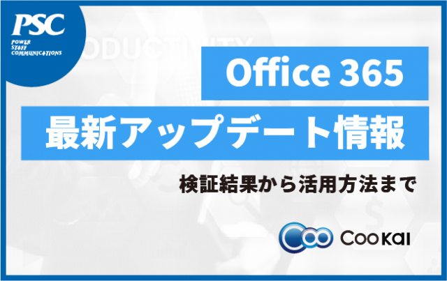 【Office 365最新情報】アップデートを手間なくチェック！