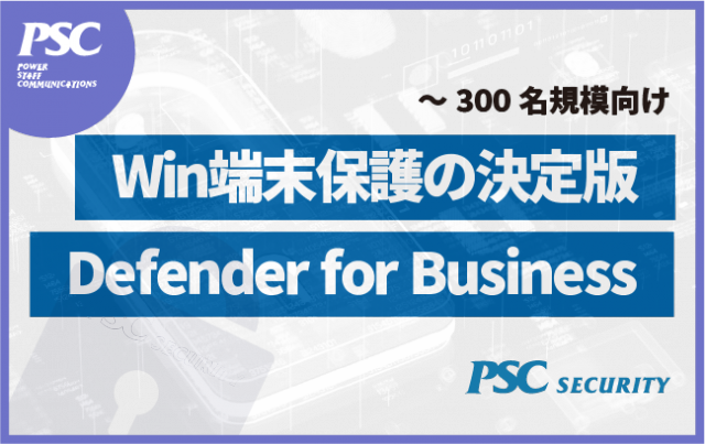 新製品【エンドポイントセキュリティ】Defender for Business