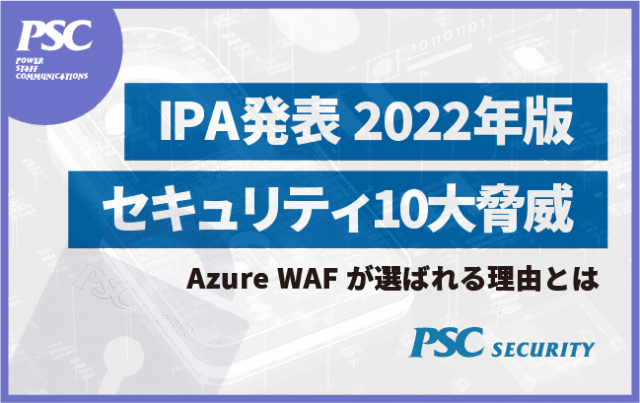 【WAF選定基準】IPA発表「2022セキュリティ10大脅威」