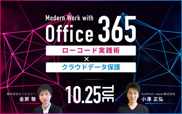 Modern Workウェビナー「ローコード実践術×データ保護」｜10/25（火）