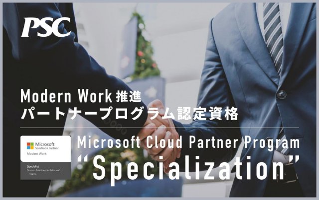 Microsoft Cloud Partner Program「Specialization」認定 Modern Work領域での高い専門性と実績