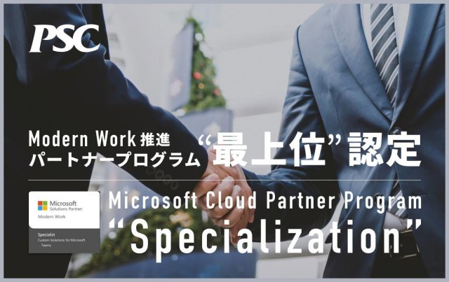 Microsoft Cloud Partner Program最上位「Specialization」認定 Modern Work領域での高い専門性と実績