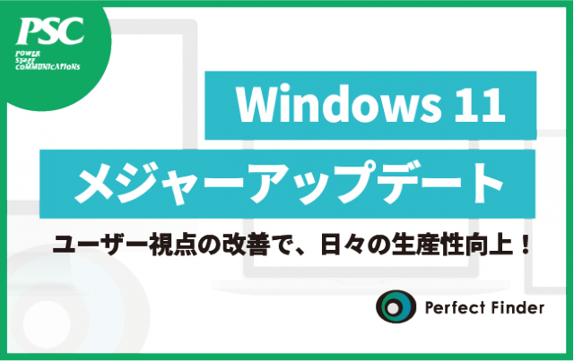 【Windows11】大型アップデート