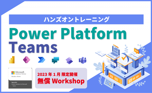 【2023年1月限定│無償WorkShop】FastTrack Ready Partnerが贈る「Power Platform & Teams 利活用」ハンズオントレーニング！
