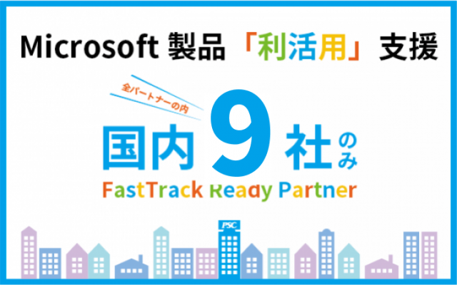 Microsoft「FastTrack Ready Partner」で製品×データ利活用