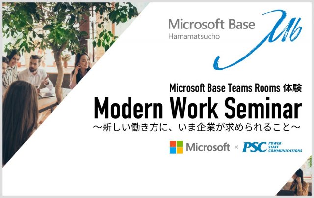 【Modern Work】Microsoft Base Teams Rooms体験セミナー 〜新しい働き方に、いま企業が求められること〜