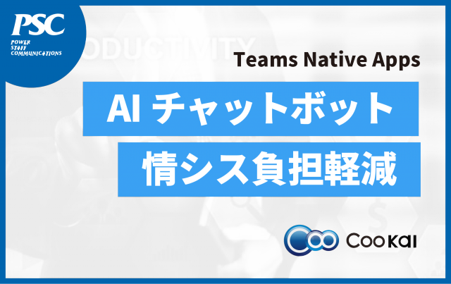 【Teams Native Apps】AIチャットボットで情シスの負担を軽減
