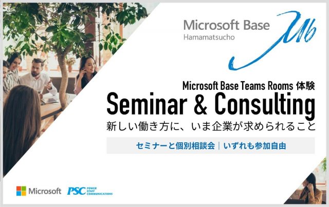 【Modern Work】Microsoft Base Teams Rooms体験セミナー&個別相談会