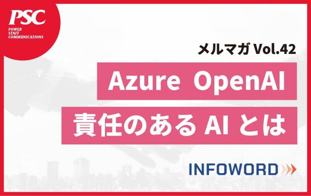 【話題のITトレンド】Microsoft Azure OpenAI | 信頼性と生産性向上の実現 ー Vol.42 ー